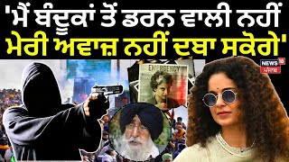 Kangana Ranaut | 'ਮੈਂ ਬੰਦੂਕਾਂ ਤੋਂ ਡਰਨ ਵਾਲੀ ਨਹੀਂ, ਮੈਨੂੰ ਰੇਪ ਦੀਆਂ ਵੀ ਮਿਲ ਰਹੀਆਂ ਧਮਕੀਆਂ' |Simranjit Mann