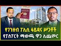 አዲሱ የገንዘብ ፖሊሲ ፋይዳና ሥጋቶች ! | የፓስፖርት ማውጫ ዋጋ ሊጨምር |Ethiopian passport | dollar exchange