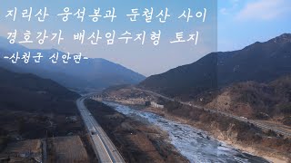 지리산 웅석봉과 둔철산 아래 경호강을 내려다보는 배산임수 지형의 주택지 \u0026 캠핑장으로 추천드리는 토지 매매 (산청부동산, 인생부동산, 산청 전원주택지)