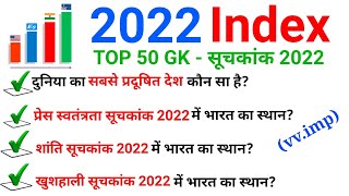 Index 2022 Top 50 GK in Hindi || सूचकांक 2022 50 अति महत्वपूर्ण प्रश्न || India Rank in Index 2022