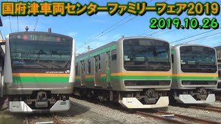 国府津車両センターファミリーフェア2019に行って来ました！2019.10.26