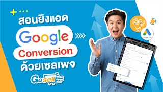 สอนยิงแอด Google Ads Conversion ด้วยเซลเพจ