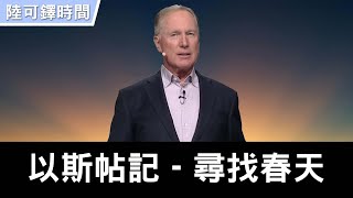 以斯帖記 ~ 序曲：尋找春天 | 陸可鐸 Max Lucado