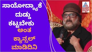 Crazy Star V Ravichandran : ಸಾಯೋದಕ್ಕೂ ನಾನ್ಯಾಕೆ ದುಡ್ಡು ಕಟ್ಟಬೇಕು ಎಂದ ಕ್ರೇಜಿ ಸ್ಟಾರ್ ..!