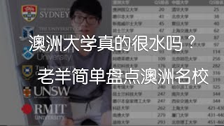 澳洲大学 真的很水吗？老羊来聊聊澳洲的大学。