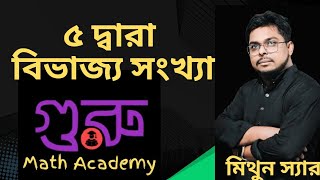 Lecture-5 | 5 দ্বারা বিভাজ্য সংখ্যা-Divisibility by 4 | Guru Math Academy | BCS Bank NTRCA Primary