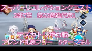 【FGO】2024　2部7章　23節進行度1　普スーパーリコレクションクエスト　テスカトリポカ戦　フレンド礼装フリー　ノーコン、ノー令呪、タスクキル無し　5ターンキル攻略動画