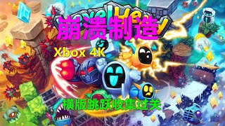 Levelhead崩溃制造 横版跳跃收集过关 Xbox 4K 關卡之首 崩潰製造