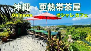 沖縄 亜熱帯茶屋✨空と海と緑が全開 絶景✨沖縄で行きたいオシャレ カフェ✨2022 Okinawa