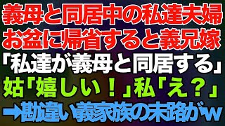 【スカッとする話】義母と同居中の私達夫婦。お盆の帰省で義兄嫁「私達が義母と同居する！」義母「嬉しい！」→義兄嫁「次男夫婦はさっさとこの家から出て行け！」一同「え？ここは義実家じゃないけど？」