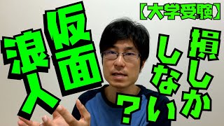 メリットってなんやろ？仮面浪人はやめとけ【大学受験/入試/浪人】