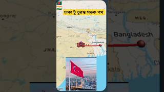 বাংলাদেশ থেকে তুরস্ক রাস্তা | Dhaka to Turkey 🇧🇩🇹🇷#bangladesh #india#turkey#car #travel #shorts#map