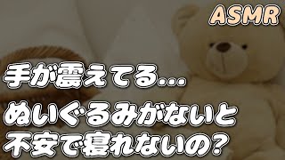 【ASMR】大事なぬいぐるみがなくて不安な赤ちゃん彼女を 彼氏が慰める…【シチュエーションボイス】【女性向け】