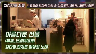 [일천번제_서울]_아름다운 선물(요엘이에게)(with.김다영,한지은)