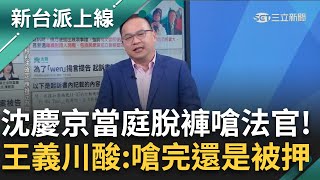 李文宗的律師也很嗆！建議發明新儀器：串證就電X？哪招？沈慶京偵查庭內除拒絕配合訊問外 還當庭脫褲子？王義川：給看有尿袋 但這樣有比較好？｜李正皓 主持｜【新台派上線 預告】20250103｜三立新聞台