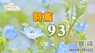 神作王掌管全地｜詩篇 93篇  嚴妙兒牧師｜2025 01 15