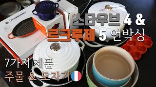 [덴버생활]쇼핑🛍\u0026 톡 르쿠르제 \u0026 스타우브 언박싱🎁 주물 무쇠냄비🥘 딥 라운드 그릴🍳 라이스 꼬꼬떼🍲 도자기 제품들🍵(미니 꼬꼬떼, 달걀 받침대 \u0026 수플레 디쉬)