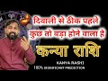 कन्या राशि - इस दिवाली से पहले कुछ तो बड़ा होने वाला है | Diwali Will Become Historic For Kanya Rashi