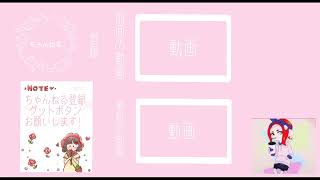 るぅちさんに作ってみた動画やちゃんねる貼ってくれると嬉しいです！