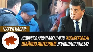 Чукул кабар: Илмиянов алдап алган акча Жээнбековдун шайлоо иштерине жумшалганбы?