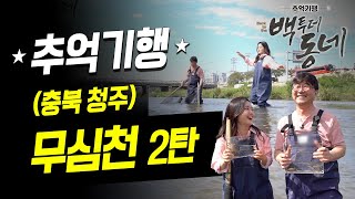 [EP.07 추억기행 백투더동네] - 무심천 2부(충북 청주)