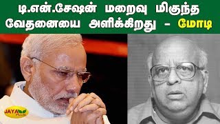 டி.என்.சேஷன் மறைவு மிகுந்த வேதனையை அளிக்கிறது - மோடி | T. N. Seshan | Modi Condolence