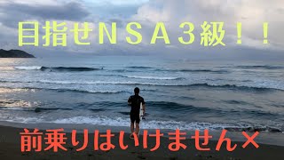 目指すはＮＳＡサーフィン検定３級合格の巻！！