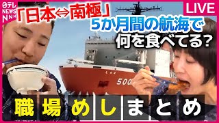 【職場めしまとめ】南極砕氷艦「しらせ」の洋風ランチ/航空自衛隊食堂の「空上げ（からあげ）」/ 曜日感覚維持…潜水艦「うずしお」