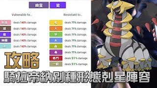 【詳細分析】騎拉帝納別種形態剋星陣容推介 Pokémon GO