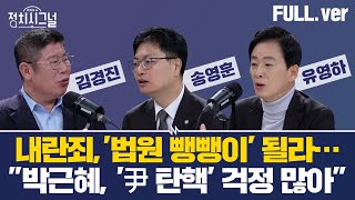 [다시보기] 정치시그널 | [유영하] \