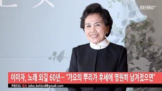 [BEHIND] 이미자, 노래 외길 60년··· “가요의 뿌리가 후세에 영원히 남겨졌으면”