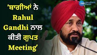 ਬਾਗੀਆਂ ਨੇ Rahul Gandhi ਨਾਲ ਕੀਤੀ ਗੁਪਤ Meeting- Charanjit Singh Channi | Exclusive Interview  | ZeePHH