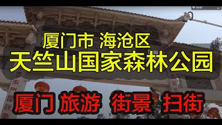 厦门海沧天竺山国家森林公园  2020年4月17日  拍摄