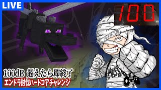 【今日で完結（予定）】100dB超えたら即終了エンドラハードコア討伐～6日目～【Minecraft】