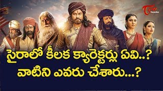 సైరాలో కీలక క్యారెక్టర్లు ఏవి..? Sye Raa Narasimha Reddy | Chiranjeevi | TeluguOne