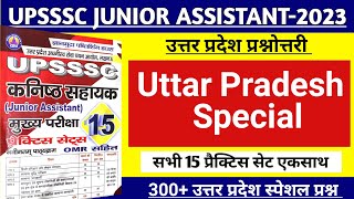All Practice Set | Uttar Pradesh Special Marathon | 300 MCQ | UPSSSC Junior Assistant | RO/ ARO Exam