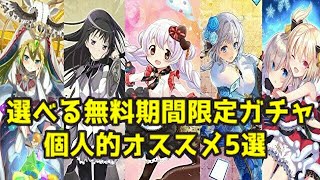 (マギアレコード)選べる無料期間限定ガチャオススメ5選