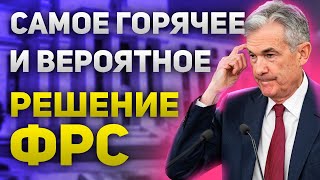 Каким будет решение ФРС. Куда пойдет рынок и курс доллара. Индекс доллара