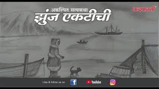 शब्दमानसी - अकल्पित सत्यकथा