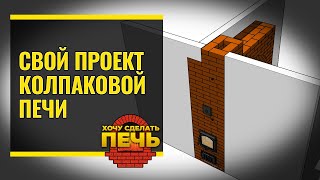 Порядовка колпаковой печи. Свой проект.