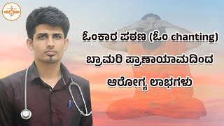 ಓಂ ಪಠಿಸಿ ಮತ್ತು ಆರೋಗ್ಯವಂತರಾಗಿ/ಬ್ರಾಮರಿ ಪ್ರಾಣಾಯಾಮದಿಂದ ಅರೋಗ್ಯ ಲಾಭಗಳು.Dr.Aniruddha udupa,pulmonologist.