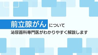 前立腺がんについて泌尿器科専門医が詳しく解説した動画です。