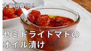 【セミドライトマトのオイル漬け】ミニトマトの大量消費に！トマトの旨み凝縮♪｜macaroni（マカロニ）