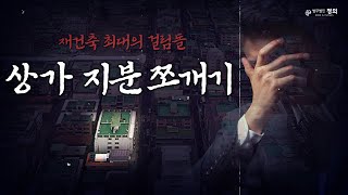 재건축 하극상 끝판왕, 상가 소유주들의 '편법'에 조합원들은 피가 마른다 l 재건축 상가 지분 쪼개기