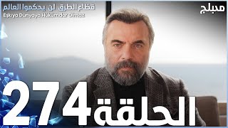 مسلسل قطاع الطرق - الحلقة 274 | مدبلج | الموسم الثالث