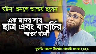 এক মাদরাসার ছাত্র এবং বাবুর্চির ঘটনা আপনি অবাক হবেন । মুফতি নজরুল ইসলাম কাসেমী