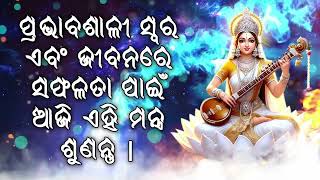 ପ୍ରଭାବଶାଳୀ ସ୍ୱର ଏବଂ ଜୀବନରେ ସଫଳତା ପାଇଁ ଆଜି ଏହି ମନ୍ତ୍ର ଶୁଣନ୍ତୁ |