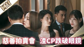 《好戲回甘》市井豪門 EP125 慈善拍賣會   渣CP跌破眼鏡