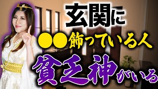 【今すぐ変えて】その○○が運気を下げる原因に！貧乏神が好む玄関の特徴を教えます！ #開運 #桜井美帆