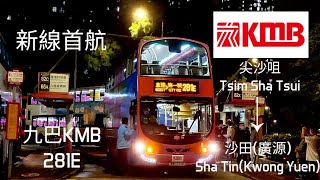 [特快新線首航]九巴KMB 281E(往To 廣源Kwong Yuen)